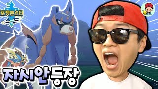 포켓몬 시작하자마자 새로운 전설포켓몬 자시안 등장?! 너무하네ㅠ _ 포켓몬스터 소드