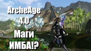 ArcheAge 4.0 МАГИ ИМБА :p - Иштар PvP (Чародей - Open/Arena)