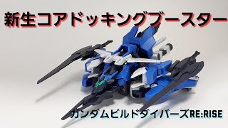 新生コアドッキングブースター！！！新たな変形合体！アースリィガンダムの更なる進化を求めて！【ガンダムビルドダイバーズRe:RISE】ガンプラ改造 gunpura remodeling