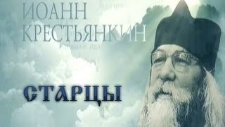 СТАРЦЫ. Архимандрит Иоанн Крестьянкин (2013)