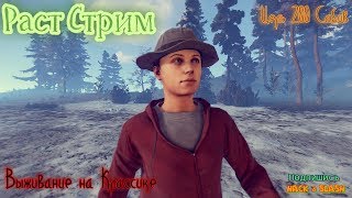 Раст: Выживание на Классике После Вайпа : СТРИМ/ РАСТ/ RUST/ STREAM/LIVE/RAID/STREM/CLAN/КЛАН