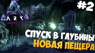 Глубины Aberration! - Поход в пещеру! - ARK: Aberration #2