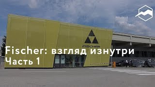 Завод Fischer. Часть 1: спортцех