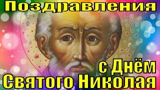 Поздравления с Днем Святого Николая чудотворца красивое поздравление