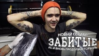ЗАБИТЫЕ #5 — И ВНОВЬ ПРОДОЛЖАЕТСЯ БОЛЬ
