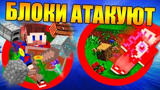 ?Майнкрафт, но блоки атакуют тебя