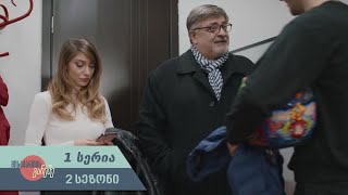 მისამართის გარეშე, სერია 1-ლი, სეზონი მე-2