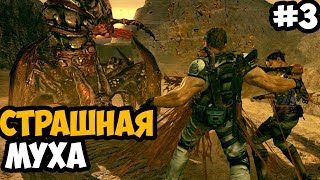 БОСС: МУХА ИЗ ТУАЛЕТА ► Resident Evil 5 Co-op Прохождение На Русском - Часть 3