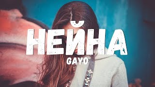 Gayo - Нейна (Текст/лирик)