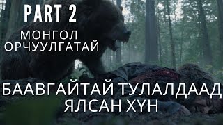 БААВГАЙТАЙ ТУЛАЛДААД ЯЛСАН ХҮН  2 ДУГААР АНГИ [ Mongol heleer shuud kino uzeh ]
