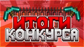 ИТОГИ КОНКУРСА И КАК КОПАТЬ ИЗУМРУДНЫЕ БЛОКИ ДЕРЕВЯННОЙ КИРКОЙ?! PLAY-WAY PRISON