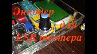Энкодер для ESR метра, транзистор тестер Т4 Т3 на AtMega 328p