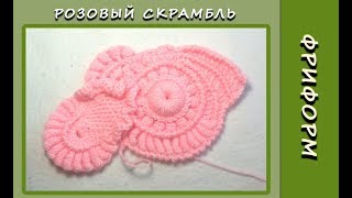 Фриформ. Розовый Скрамбль без отрыва нити. Прямой эфир 16.02.18г.