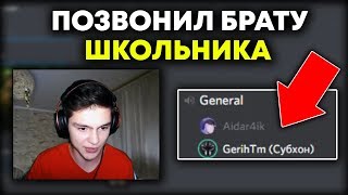 ПОЗВОНИЛ БРАТУ ШКОЛЬНИКА, ВЗЯВШЕГО СКИНЫ НА 130.000 РУБЛЕЙ