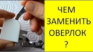 Лапка оверлок. Замена оверлоку на средних и толстых тканях. Side cutter CY-10
