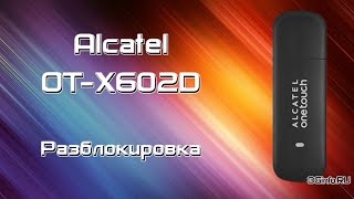 Разблокировка 3G модема Alcatel OT-X602D