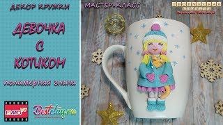 Мастер-класс: Девочка на кружке из полимерной глины FIMO/polymer clay tutorial