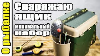 Снаряжаем ящик на зимнюю рыбалку,минимальный набор,как снарядить маленький ящик,советы рыболову