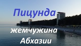 Пицунда. Абхазия.