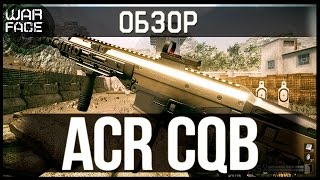WARFACE - Обзор ACR CQB