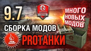 Патч 0 9 7 МодПак от PROТанки   МОДные новинки World of Tanks