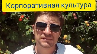 Корпоративная культура
