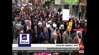 آخر ساعة | تعرف على آخر تطورات الأوضاع في إيران