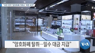 [VOA 뉴스] “보안 취약 ‘암호화폐 거래소’ 북한 표적”