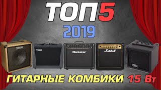 ТОП-5 гитарных комбиков на 15 Ватт для домашнего музицирования