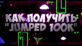КАК ПОЛУЧИТЬ ДОСТИЖЕНИЕ "100000 JUMPED" ЗА 10 МИНУТ В GEOMETRY DASH. БАГ!