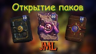 [HearthStone] Открытие паков #3