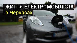 Як живеться  у Черкасах власникам електромобілів