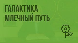 Галактика Млечный Путь. Видеоурок по природоведению 5 класс