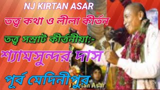শ্যামসুন্দর দাস স্টেজ কীর্তন//তত্ত্ব কথা ও লীলা কীর্তন পার্ট 3/NJ KIRTAN ASAR//SHYAMSUDAR DAS KIRTAN