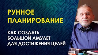 РУННОЕ ПЛАНИРОВАНИЕ. Как создать БОЛЬШОЙ АМУЛЕТ для достижения целей. Гальдоры рун. Руническая магия