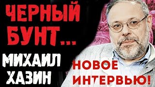 Михаил Хазин: Декабрь 2016 покажет куда развернется Россия! Михаил Хазин Последнее интервью