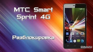 МТС Smart Sprint 4G. Разблокировка