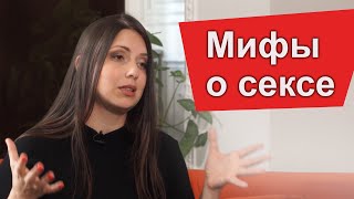 Мифы о сексе