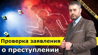 Как проверяют сообщение о преступлении? Уголовный процесс с адвокатом | Стадии уголовного процесса