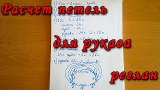 Расчет петель для вязания реглан