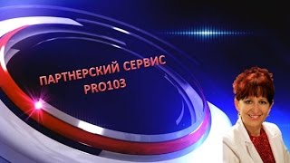 Партнерский сервис PRO103