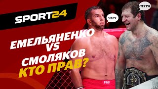 Емельяненко против Смолякова – КТО ПРАВ? / Реакция Шлеменко