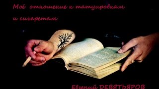 Христианство татуировки и сигареты