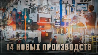 14 новых крупных производств за месяц! В России начался настоящий бум промышленного производства