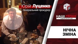 Нічна зустріч генпрокурора, нардепа та екс-голови АП //Наші гроші №164 //