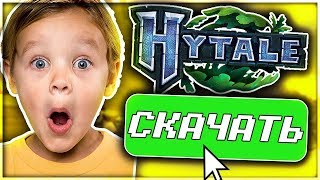 ? КАК СКАЧАТЬ И ИГРАТЬ В ХАЙТЕЙЛ / HYTALE СЕЙЧАС? ЛЕГКО! ?