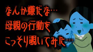 【都市伝説】なんか嫌だな…母親の行動をこっそり覗いてみた…　桃萌朗読
