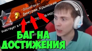 КАК ОТКРЫТЬ ЛЮБОЕ ДОСТИЖЕНИЕ ВАРФЕЙС?! Дмитрий Крымский юзает баги в warface?! БАГ НА ДОСТЯГИ В ВФ