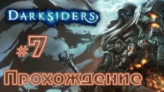 Прохождение Darksiders вместе с Карном. Часть 7