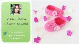 Следки детские крючком для начинающих. Часть 2/ DIY crochet baby shoes for beginners. Part 2